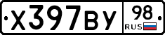 Х397ВУ98 - 
