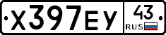 Х397ЕУ43 - 