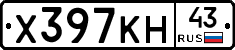Х397КН43 - 