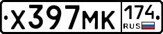 Х397МК174 - 