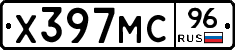 Х397МС96 - 