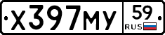 Х397МУ59 - 
