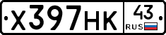 Х397НК43 - 