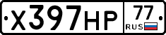 Х397НР77 - 