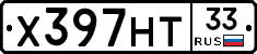 Х397НТ33 - 