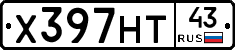 Х397НТ43 - 