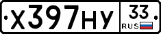 Х397НУ33 - 