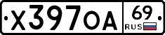 Х397ОА69 - 
