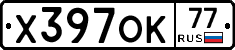 Х397ОК77 - 