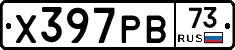 Х397РВ73 - 