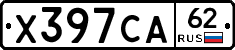 Х397СА62 - 