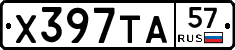 Х397ТА57 - 
