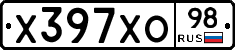 Х397ХО98 - 