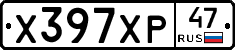 Х397ХР47 - 
