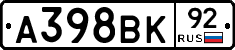 А398ВК92 - 