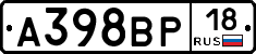 А398ВР18 - 