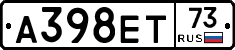 А398ЕТ73 - 