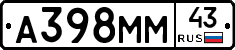 А398ММ43 - 