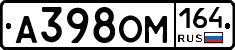 А398ОМ164 - 