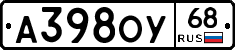 А398ОУ68 - 