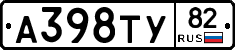 А398ТУ82 - 