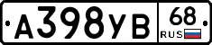 А398УВ68 - 