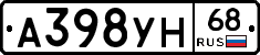 А398УН68 - 