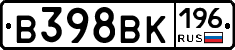 В398ВК196 - 