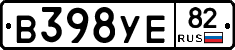 В398УЕ82 - 