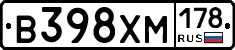 В398ХМ178 - 
