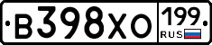 В398ХО199 - 