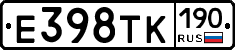 Е398ТК190 - 