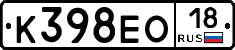 К398ЕО18 - 