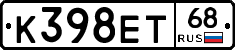 К398ЕТ68 - 