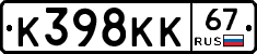 К398КК67 - 