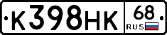 К398НК68 - 