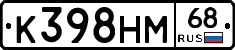 К398НМ68 - 