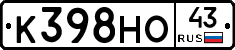 К398НО43 - 