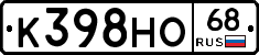 К398НО68 - 