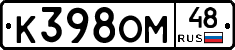 К398ОМ48 - 