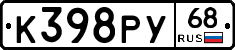 К398РУ68 - 