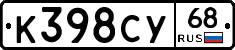 К398СУ68 - 