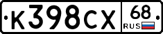К398СХ68 - 