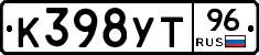 К398УТ96 - 