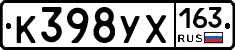 К398УХ163 - 