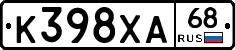 К398ХА68 - 