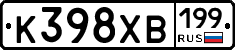 К398ХВ199 - 