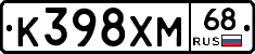 К398ХМ68 - 