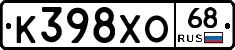 К398ХО68 - 