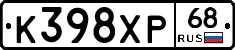К398ХР68 - 